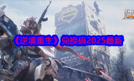 《逆境重生》兑换码2025最新(我想看逆境重生)