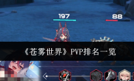 《苍雾世界》PVP排名一览(苍雾残响图片)