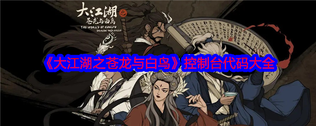 《大江湖之苍龙与白鸟》控制台代码大全