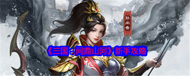 《三国：问鼎山河》新手攻略