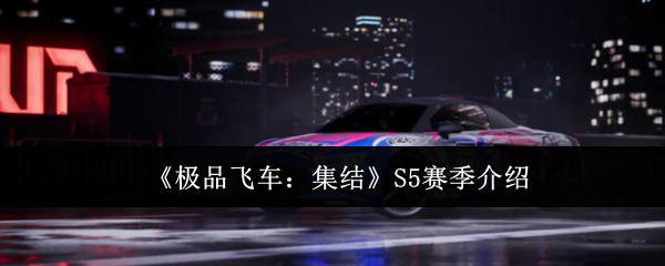 《极品飞车：集结》S5赛季介绍