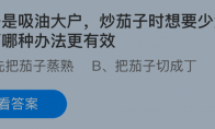 茄子是吸油大户，炒茄子时想要少油，以下哪种办法更有效(茄子炒菜吸油吗)