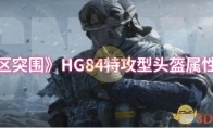 《暗区突围》HG84特攻型头盔属性一览(《暗区突围》联动赠送)