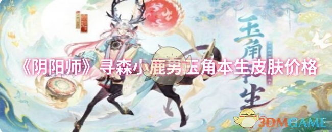 《阴阳师》寻森小鹿男玉角本生皮肤价格