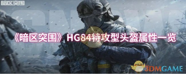 《暗区突围》HG84特攻型头盔属性一览