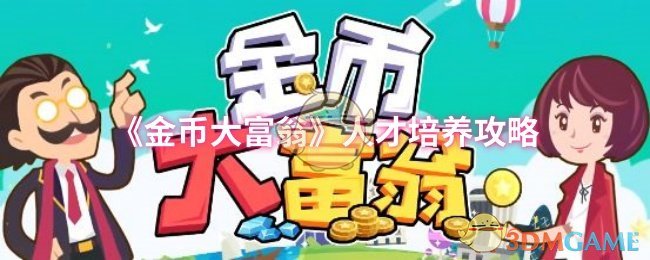 《金币大富翁》人才培养攻略