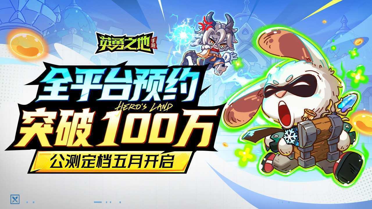 百万勇士集结！《英勇之地》手游公测官宣定档五月