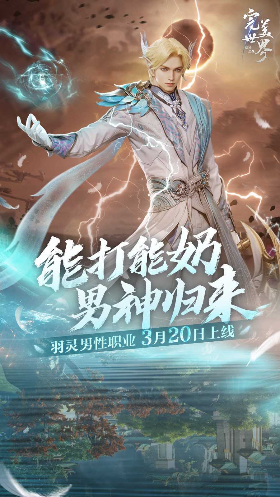 能打能奶，男神归来！《完美世界：诸神之战》羽灵男性职业3月20日上线