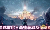 《星球重启》晶核获取及使用建议(重启星球大战)