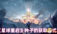 《星球重启》种子的获取方式(重启星球大战)