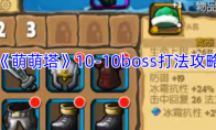 《萌萌塔》10-10boss打法攻略(萌萌塔新手攻略)