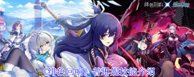 《绯色回响》普琳妮技能介绍