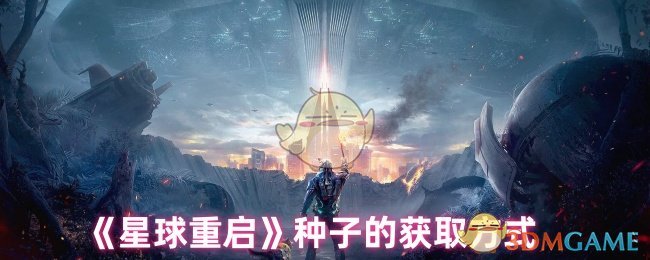 《星球重启》种子的获取方式