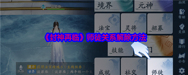 《封神再临》师徒关系解除方法