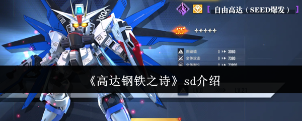 《高达钢铁之诗》sd介绍