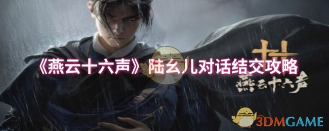 《燕云十六声》陆幺儿对话结交攻略