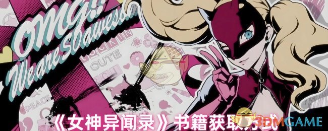 《女神异闻录》书籍获取方式