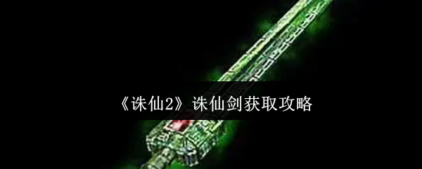 《诛仙2》诛仙剑获取攻略