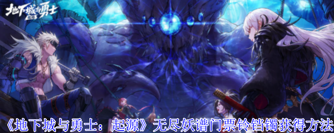 《地下城与勇士：起源》无尽妖谱门票铃铛镯获得方法