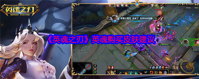 《英魂之刃》英魂购买皮肤建议