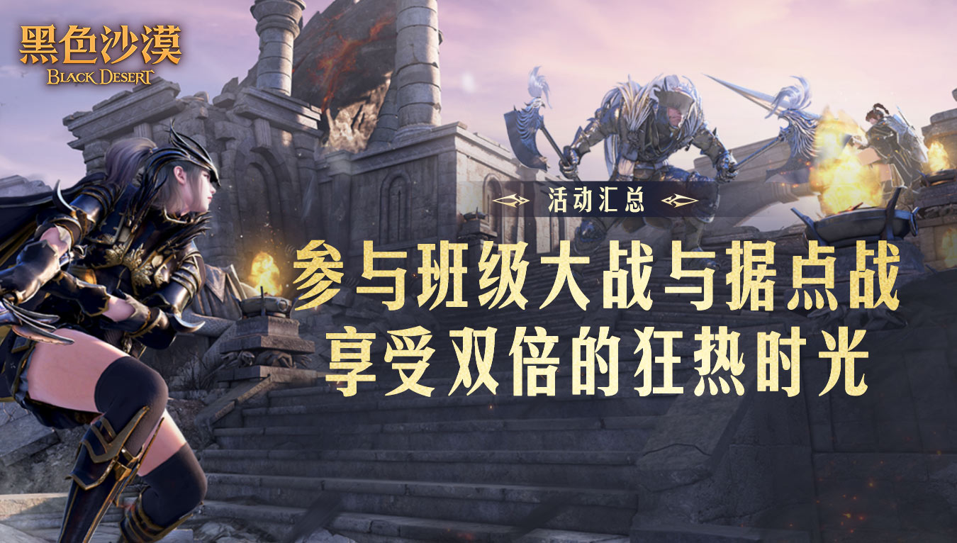 《黑色沙漠》狂热时光第二周，迎春特讲、据点战启动！