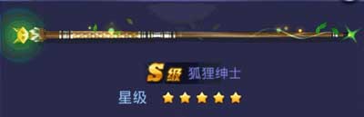 《腾讯桌球》狐狸绅士球杆属性分享