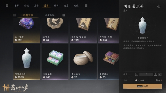 《燕云十六声》阴阳易形丹价格介绍