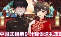 《中国式相亲》叶轻语送礼攻略