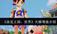 《洛克王国:世界》天梯等级介绍(洛克王国)
