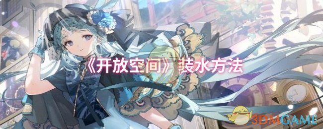 《开放空间》装水方法