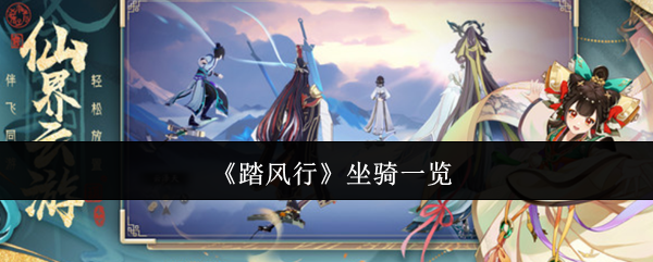 《踏风行》坐骑一览