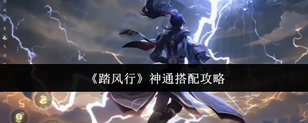 《踏风行》神通搭配攻略