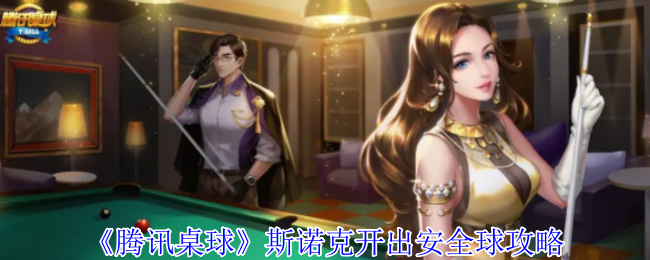 《腾讯桌球》斯诺克开出安全球攻略