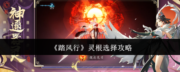 《踏风行》灵根选择攻略