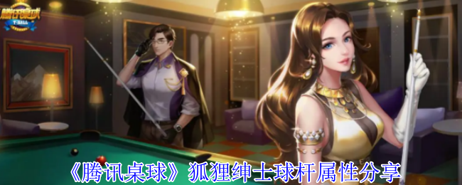 《腾讯桌球》狐狸绅士球杆属性分享