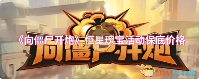 《向僵尸开炮》恒星瑰宝活动保底价格