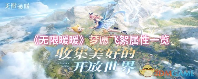 《无限暖暖》梦愿飞絮属性一览