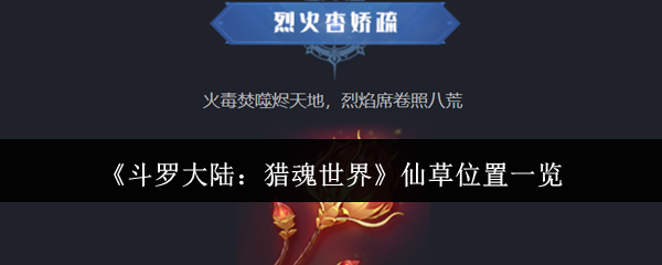 《斗罗大陆：猎魂世界》仙草位置一览
