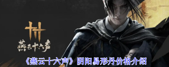 《燕云十六声》阴阳易形丹价格介绍