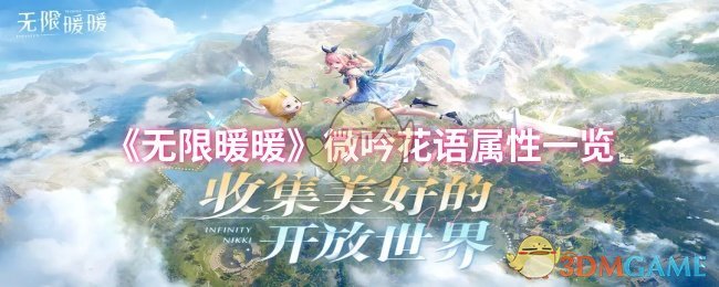 《无限暖暖》微吟花语属性一览