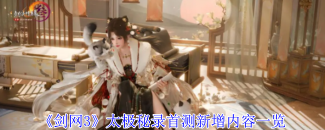 《剑网3》太极秘录首测新增内容一览