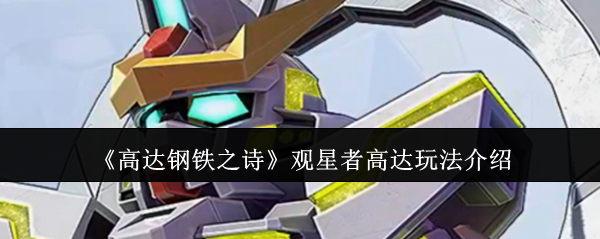 《高达钢铁之诗》观星者高达玩法介绍