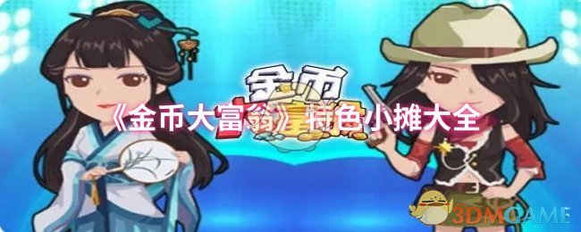 《金币大富翁》特色小摊大全