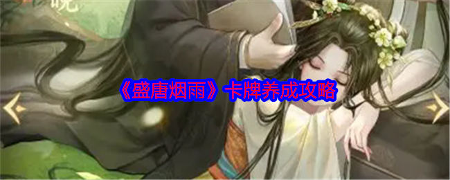 《盛唐烟雨》卡牌养成攻略
