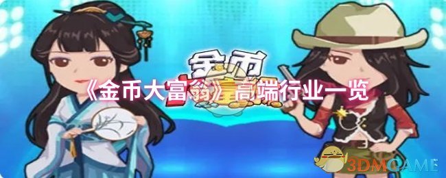 《金币大富翁》高端行业一览