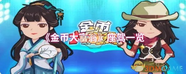 《金币大富翁》座驾一览