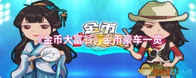 《金币大富翁》金币豪车一览
