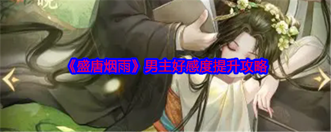 《盛唐烟雨》男主好感度提升攻略