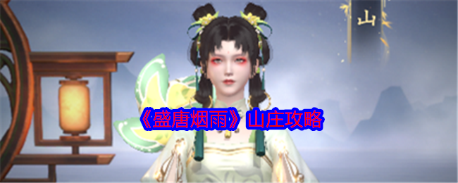 《盛唐烟雨》山庄攻略