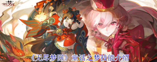 《无尽梦回》童话之梦技能介绍